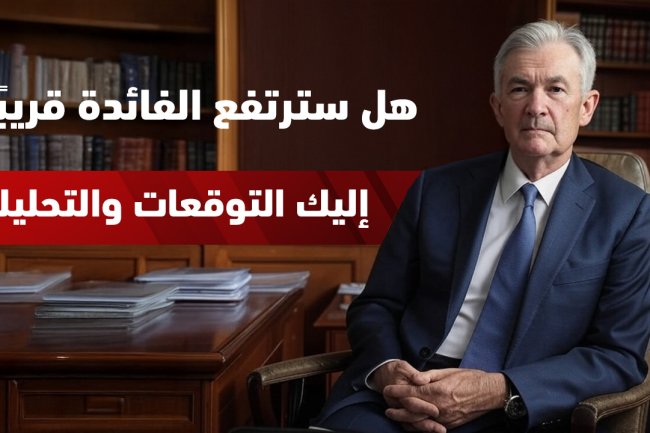 توقعات أسعار الفائدة 2025 و2026 | هل تنخفض الفائدة في الاجتماع القادم؟