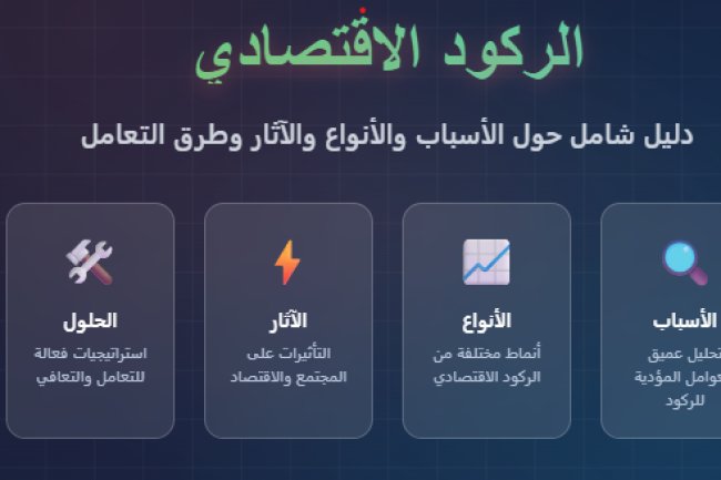 الركود الاقتصادي: أسبابه، أنواعه، وآثاره وطرق التعامل معه