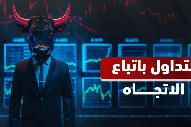 استراتيجيات التداول باتباع الاتجاه: كيف تربح من زخم السوق؟