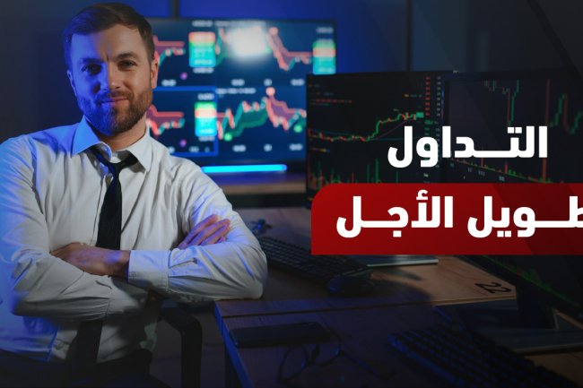 التداول طويل الأجل: استراتيجية بناء الثروة على المدى البعيد