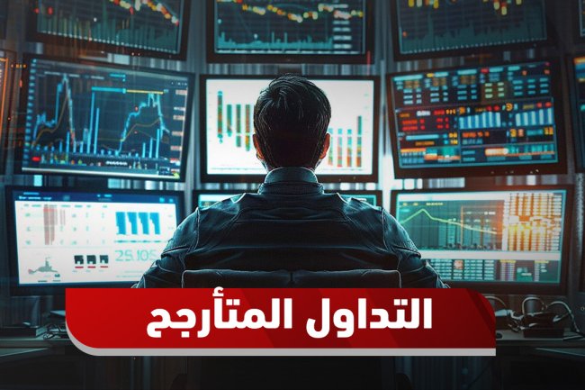 التداول المتأرجح: دليل شامل لاستراتيجيات وأدوات Swing Trading الفعالة 2025