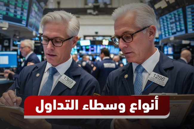 أنواع وسطاء التداول: دليلك لاختيار أفضل وسطاء الفوركس وتداول العملات