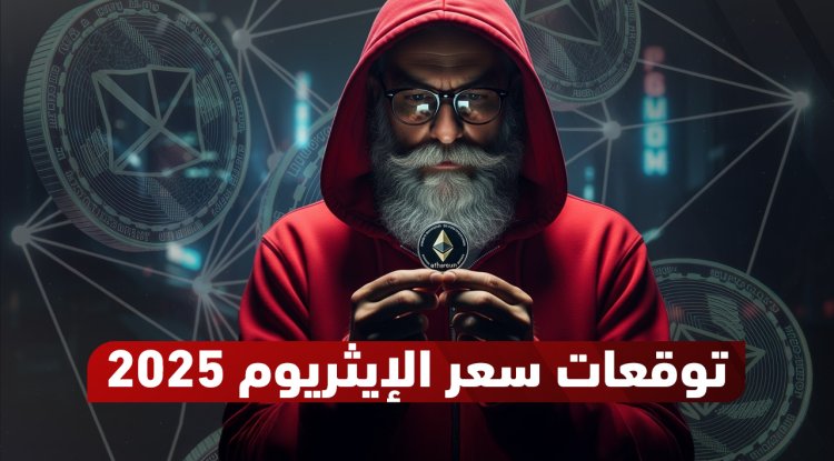 توقعات الإيثريوم 2026: سعر ETH اليوم وتحليل المستقبل حتى 2030