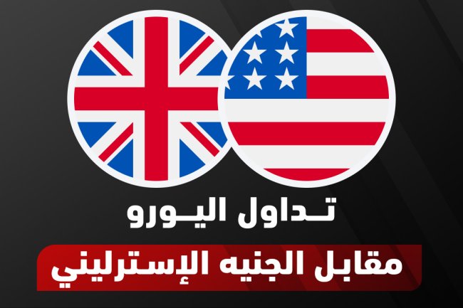 توقعات تداول اليورو مقابل الجنيه الإسترليني لعام 2025