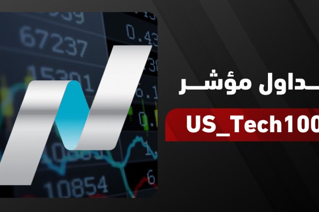 تداول مؤشر US_Tech100 بثقة | أفضل المنصات، استراتيجيات، وفُرص الربح