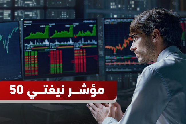 مؤشر نيفتي 50 اليوم: التحليل الفني، فرص التداول، وأهم المستويات