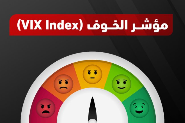 ما هو مؤشر الخوف (VIX Index) وكيف يمكنك تداوله؟