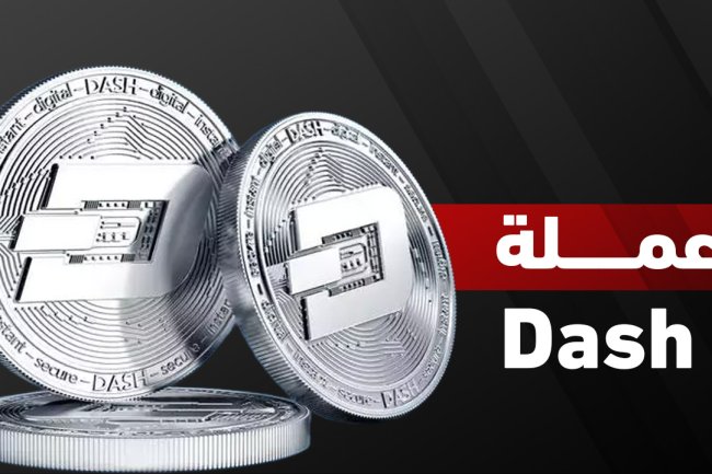 عملة Dash: مستقبل المعاملات الرقمية