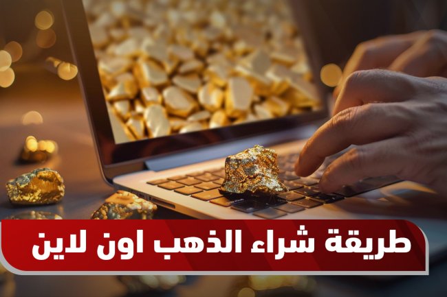 تعرف على أفضل طريقة شراء الذهب اون لاين 2025