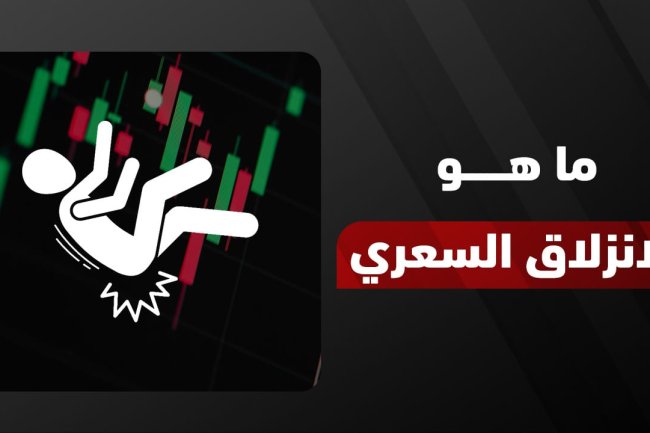 ما هو الانزلاق السعري في الفوركس وأسبابه 