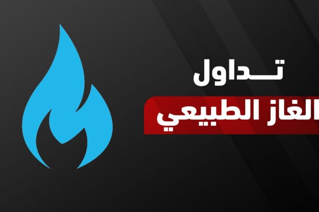 الاستثمار وتداول الغاز الطبيعي | دليلك السريع لتحقيق الأرباح