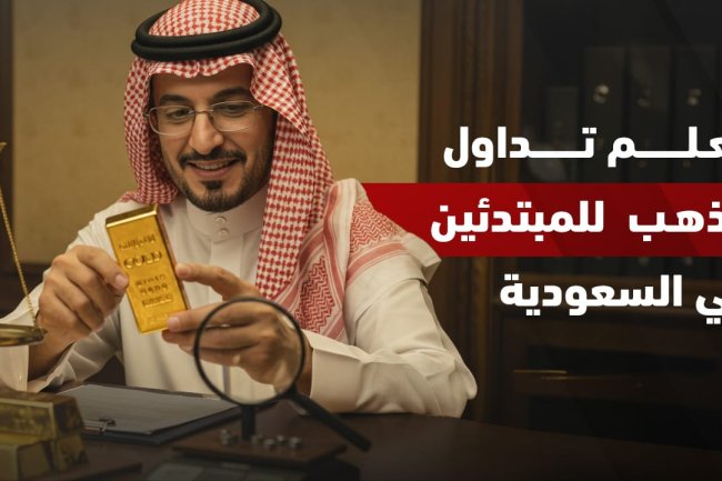 دليل شامل حول تعلم تداول الذهب للمبتدئين في السعودية 