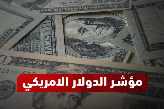 مؤشر الدولار الأمريكي   Dollar Index: دليل شامل للمتداولين