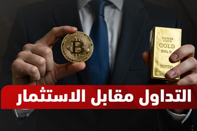 التداول مقابل الاستثمار: فهم الفروقات لاختيار النهج الأمثل لك
