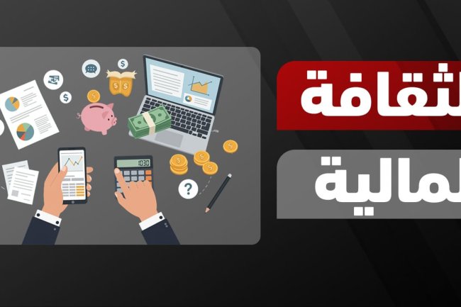 ما هي الثقافة المالية وخطوات تعلمها الصحيحة