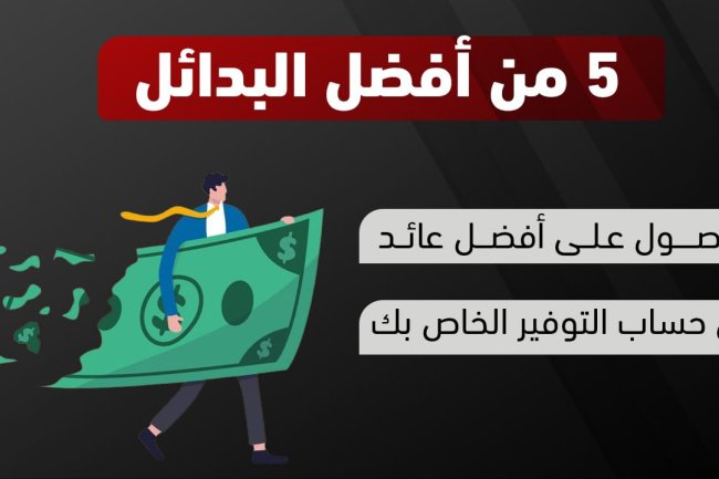 طرق ذكية لتحقيق عوائد أعلى من حساب التوفير التقليدي