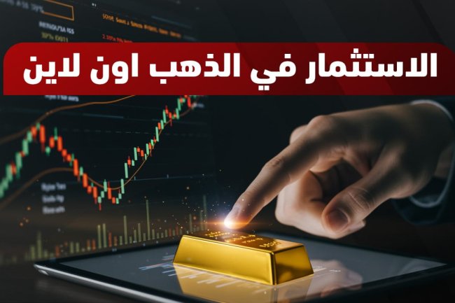 الاستثمار في الذهب اون لاين| دليلك لتداول الذهب عبر الإنترنت 