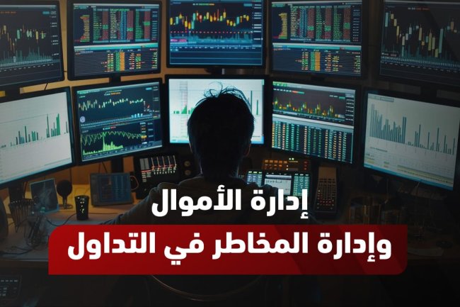 كيفية إدارة الأموال وإدارة المخاطر في التداول - دليل سريع وشامل