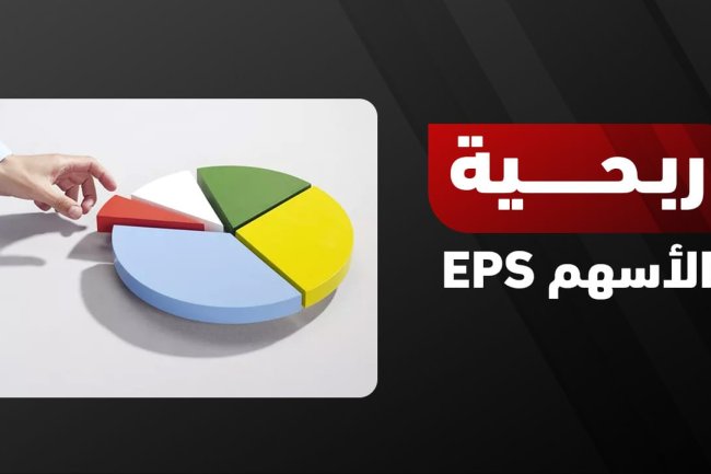 تعرف على ربحية الأسهم EPS  وكيفية حسابها 