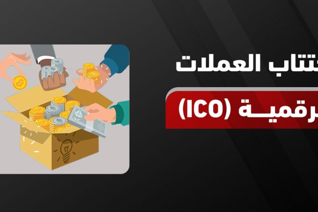 دليل شامل لاكتتاب العملات الرقمية (ICO)