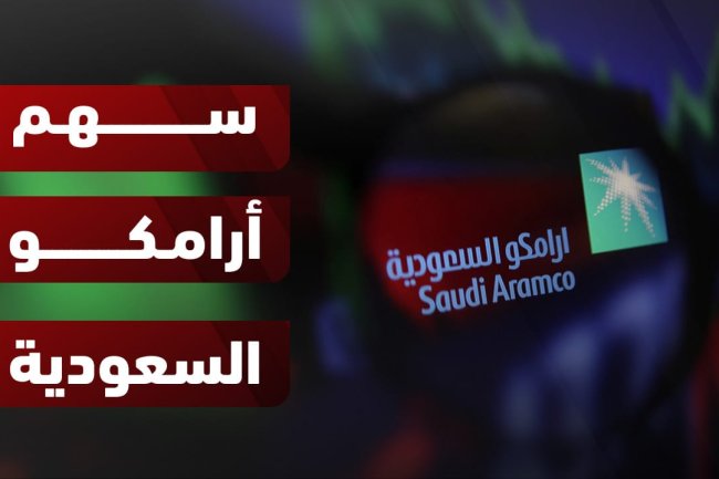 سهم أرامكو السعودية: عملاق النفط في السوق المحلية والعالمية