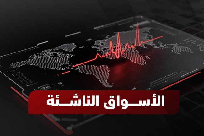 الأسواق الناشئة: دليل شامل للمستثمرين
