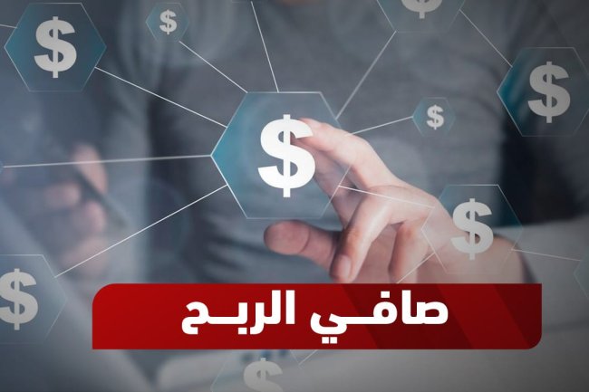 صافي الربح: المؤشر الأهم للأداء المالي