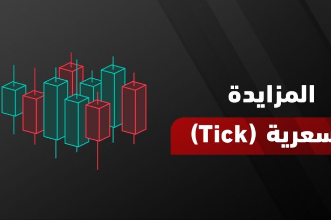 فهم المزايدة السعرية (Tick): خطوة مهمة في عالم التداول