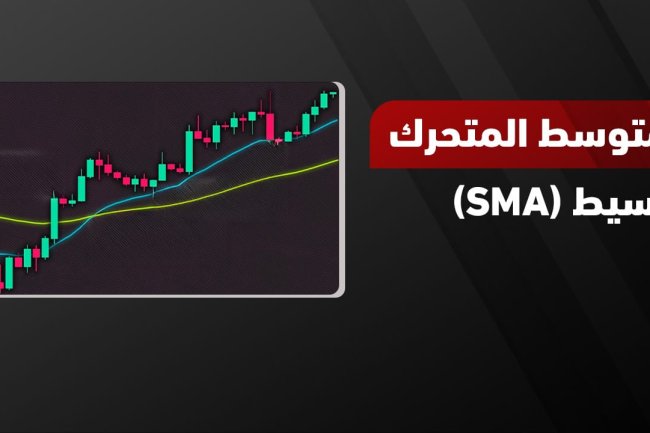  المتوسط المتحرك البسيط (SMA): دليلك الشامل للتحليل والتنبؤ