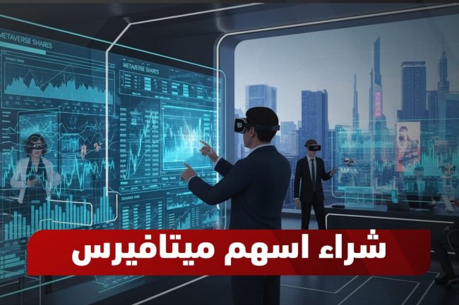دليل سريع: كيفية شراء أسهم الميتافيرس