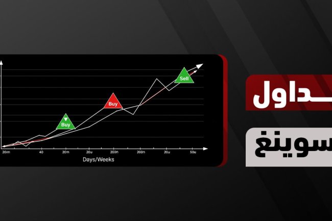 دليل شامل لتداول السوينغ: استراتيجيات، أدوات، وإدارة المخاطر