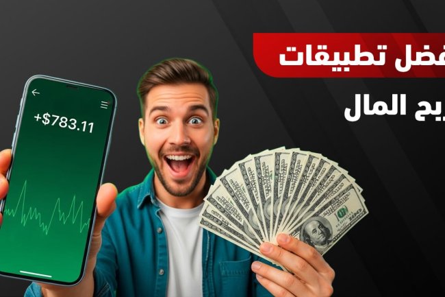أفضل تطبيقات لربح المال من الهاتف: طرق صادقة وفعالة 2026