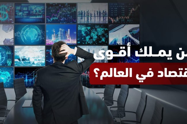  من هو أقوى اقتصاد في العالم لعام 2025