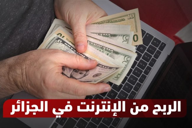 الربح من الانترنت في الجزائر: دليلك الكامل للنجاح في 2026