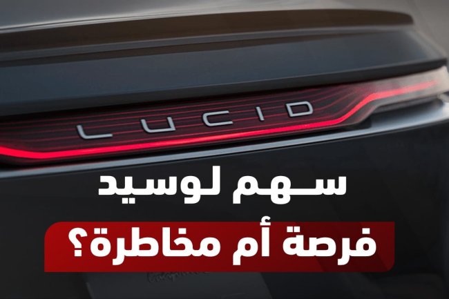 سهم لوسيد: سعره اليوم والتوقعات المستقبلية 2030