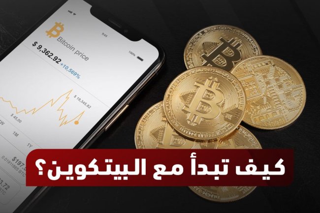 كيف أبدأ في البيتكوين؟ دليل شامل للمبتدئين خطوة بخطوة