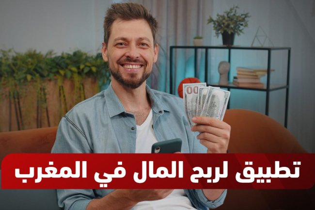 أفضل تطبيقات لربح المال في المغرب
