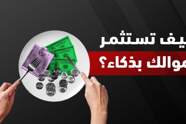 كيف استثمر فلوسي؟ أفضل طرق الاستثمار الناجح في العالم العربي