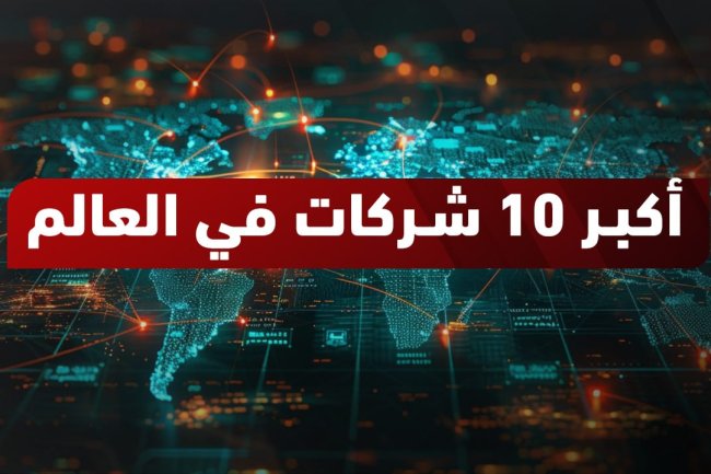   أغنى شركات العالم والتغيرات عبر السنوات وكيف تتداول فيها ؟