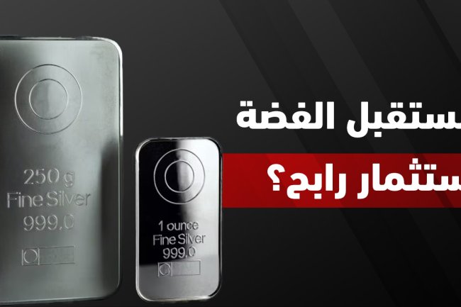  مستقبل الفضة وتوقعات أسعارها