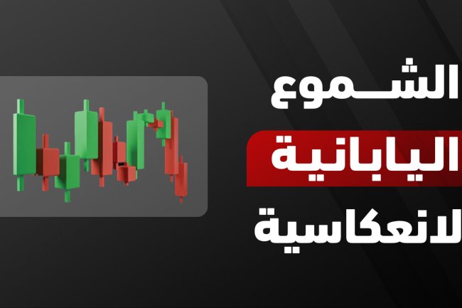  الشموع اليابانية الانعكاسية: أشكال وأنواع النماذج مع شرح PDF كامل