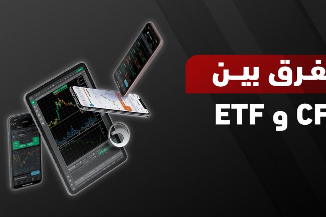  الفرق بين CFD vs ETF: أيهما أفضل للتداول والاستثمار
