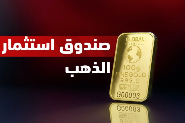 ما هو صندوق استثمار الذهب وكيف تستثمر فيه بسهولة