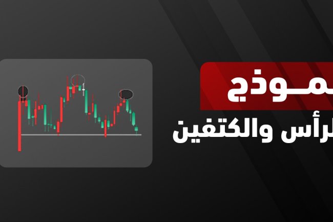  نموذج الرأس والكتفين في التحليل الفني | أنواعه وشروطه وأهدافه