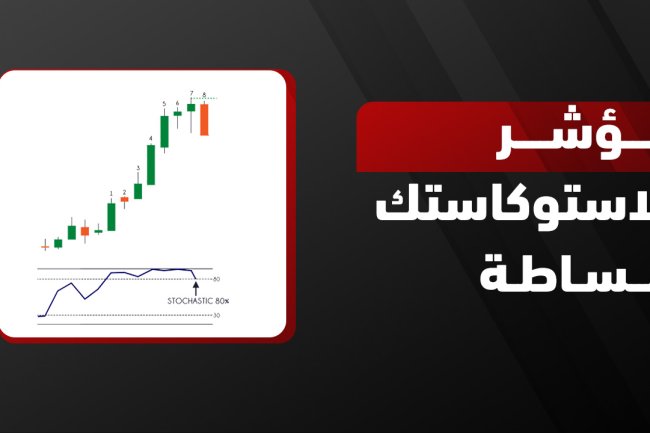 مؤشر ستوكاستيك (Stochastic Oscillator): دليلك الشامل لاستخدامه في التحليل الفني