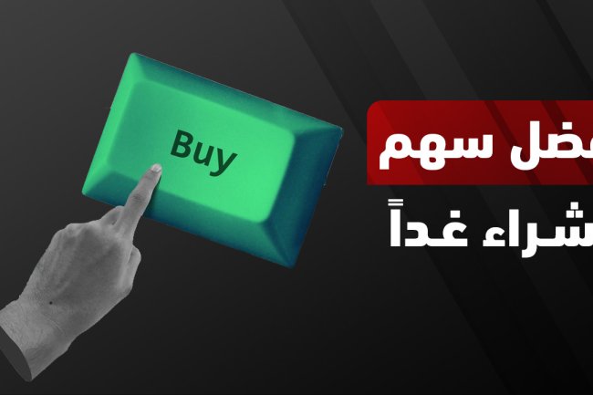 أفضل سهم للشراء غداً فرص استثمارية واعدة في عام 2025 