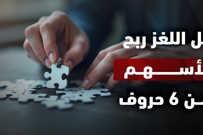  ماذا تسمى شراء وبيع الأسهم بهدف الربح من 6 حروف؟ الإجابة والشرح