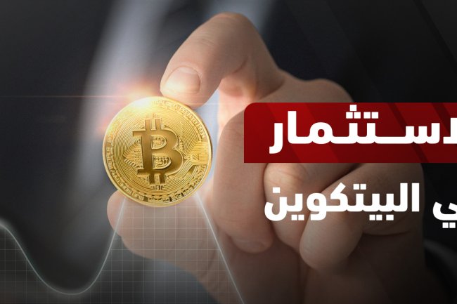  الاستثمار في البيتكوين (شامل الفتاوى وطرق الاستثمار)