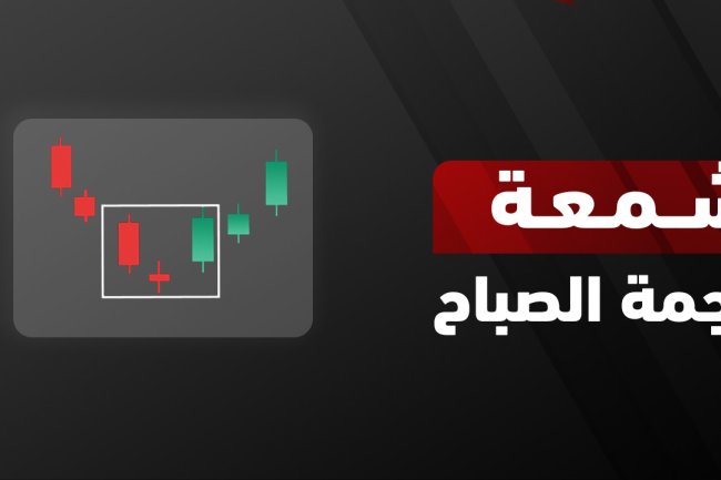  شمعة نجمة الصباح ونجمة المساء في التحليل الفني