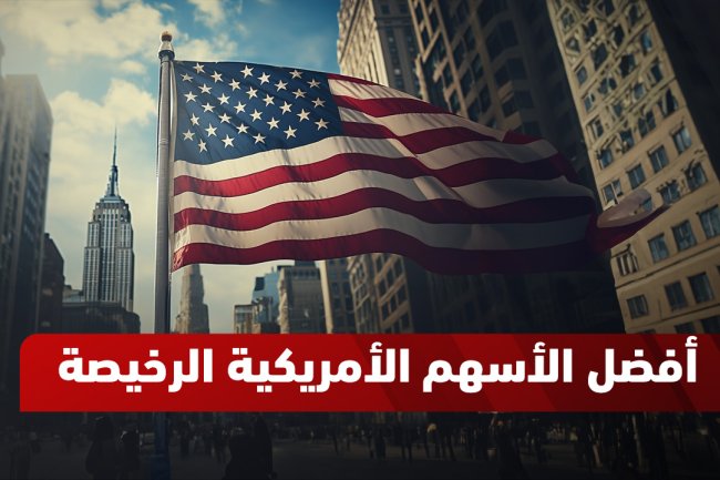  أفضل الأسهم الأمريكية الرخيصة للاستثمار في 2025